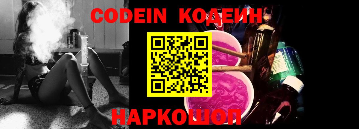 Кодеиновый сироп Lean Purple Drank  Codein напиток Lean (лин)  Волоколамск  Вход с VPN 